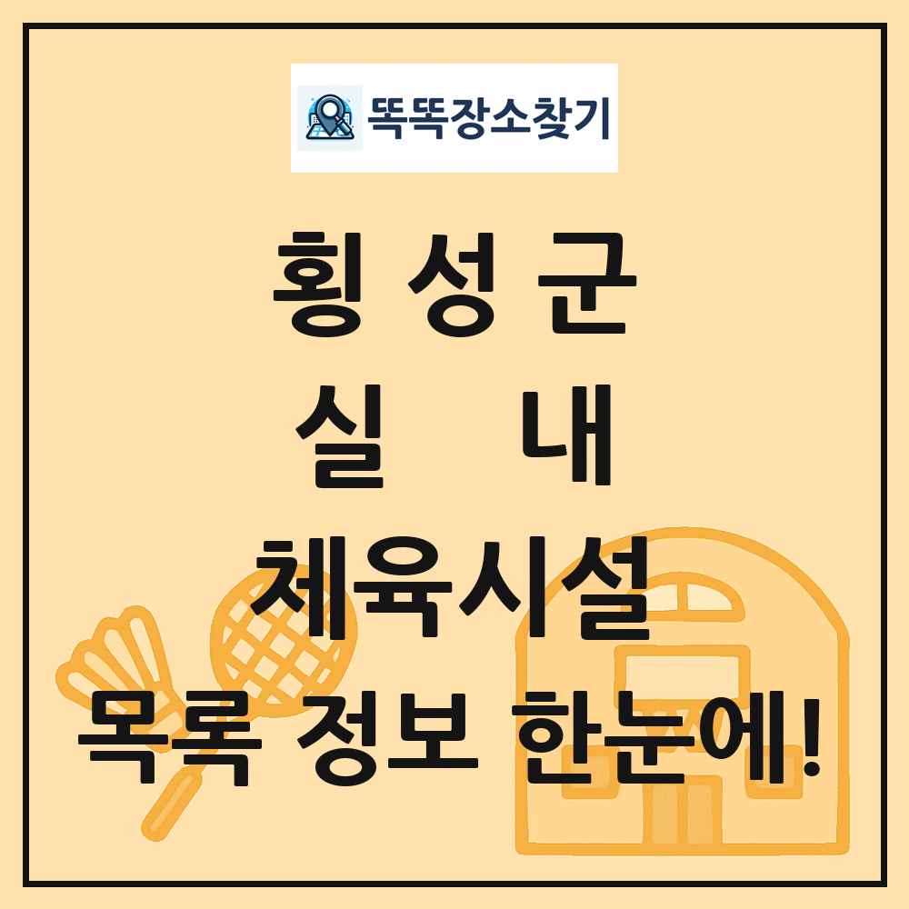 횡성군 실내 체육시설 목록 및 정보