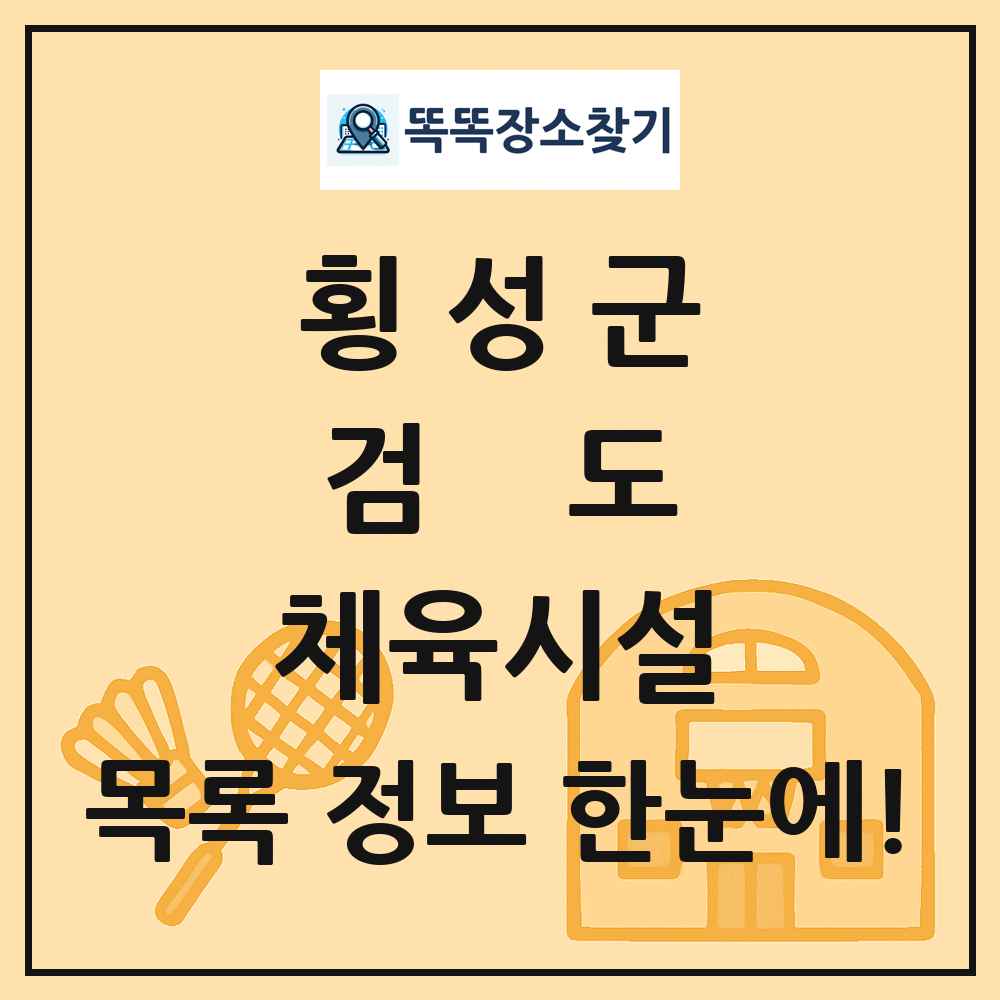 횡성군 검도 체육시설 목록 및 정보