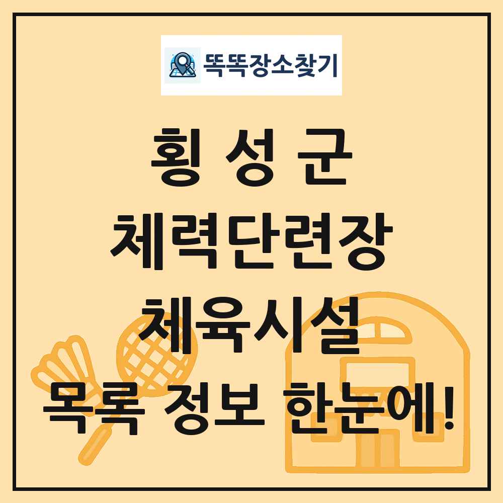 횡성군 체력단련장 체육시설 목록 및 정보