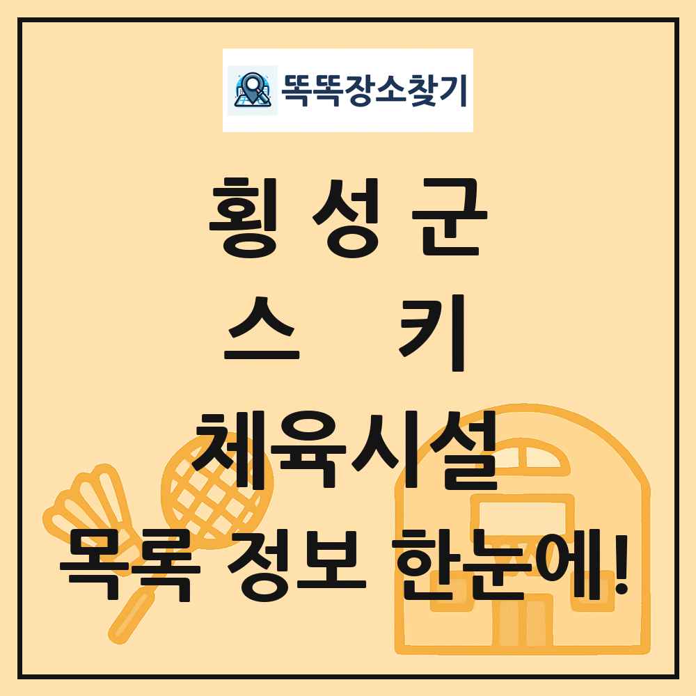 횡성군 스키 체육시설 목록 및 정보