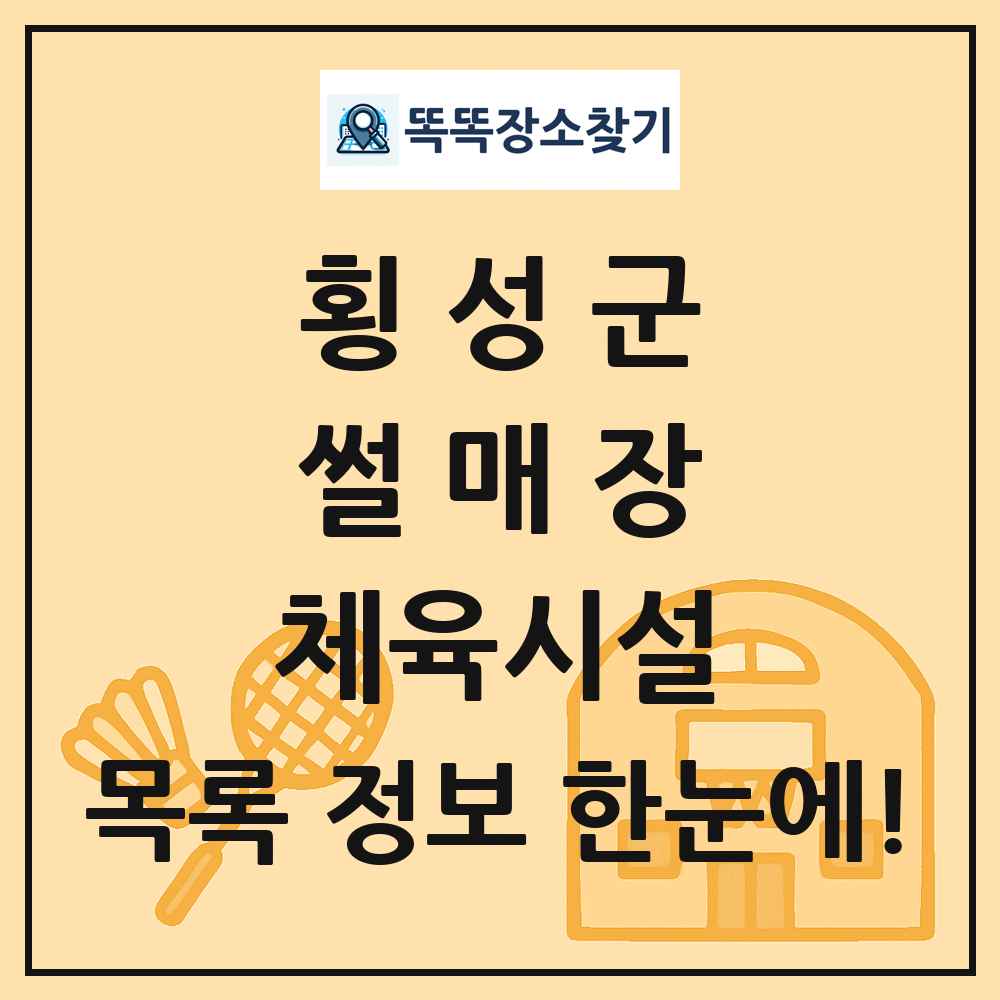 횡성군 썰매장 체육시설 목록 및 정보