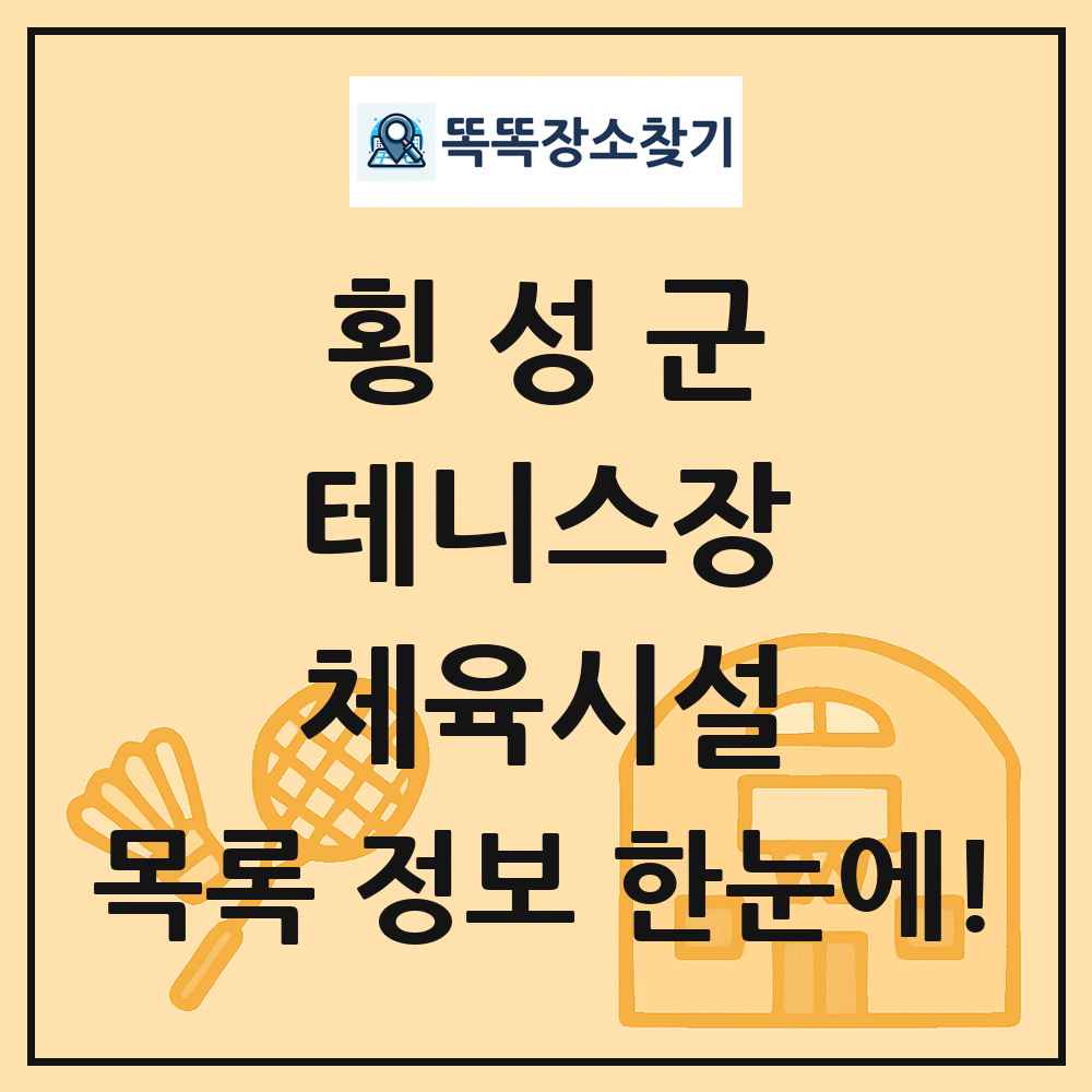 횡성군 테니스장 체육시설 목록 및 정보