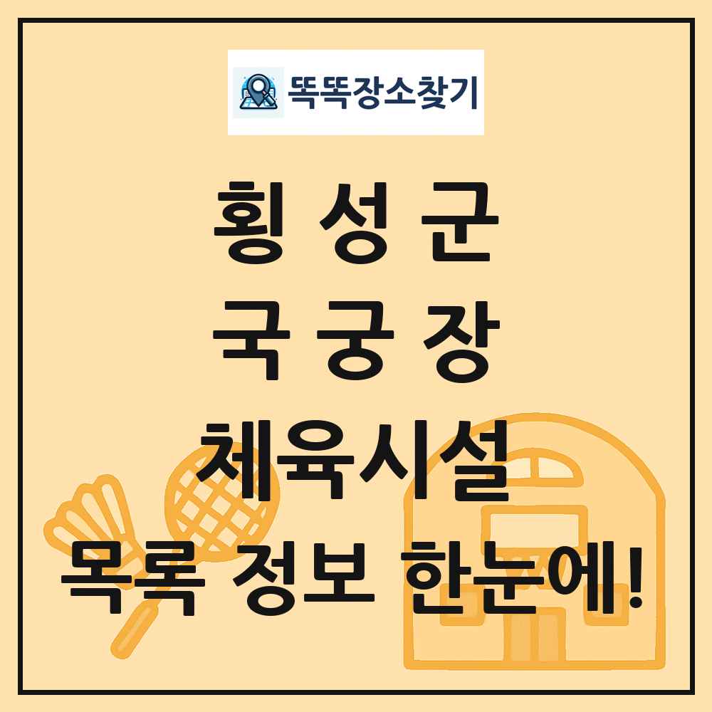 횡성군 국궁장 체육시설 목록 및 정보