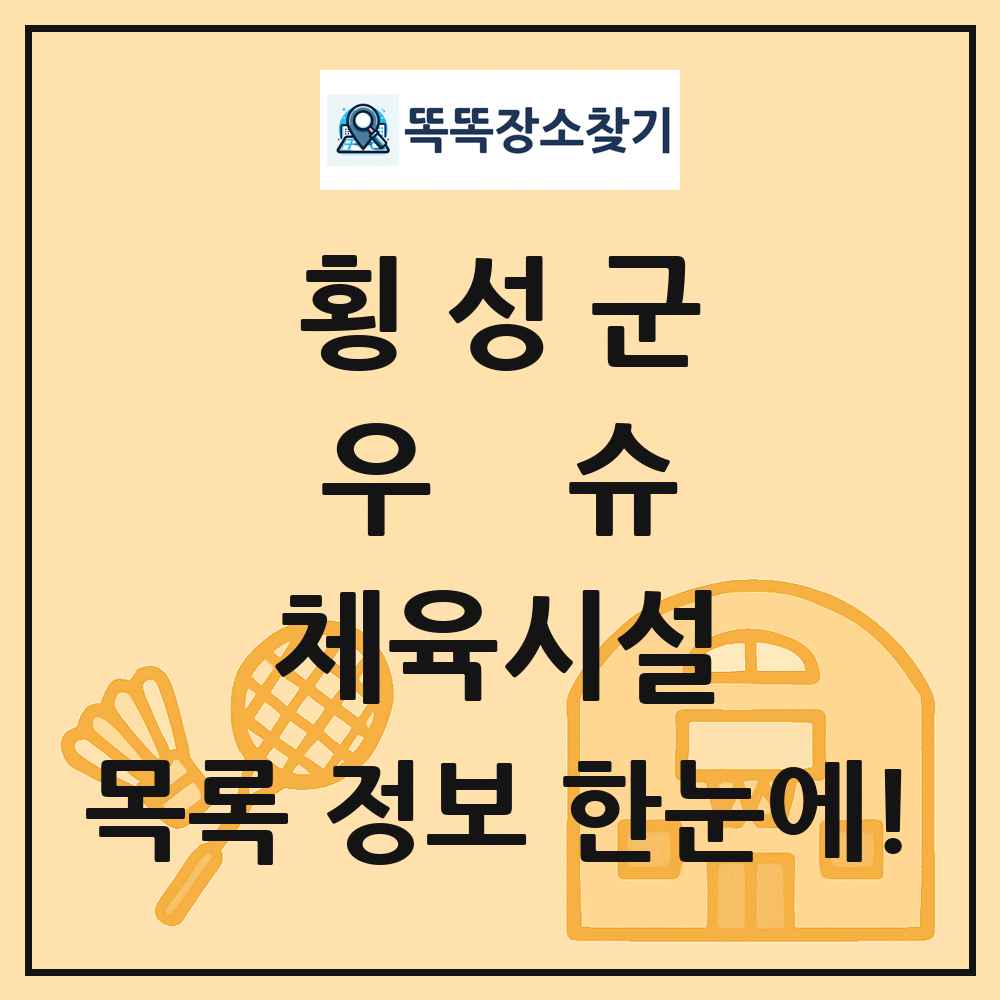 횡성군 우슈 체육시설 목록 및 정보
