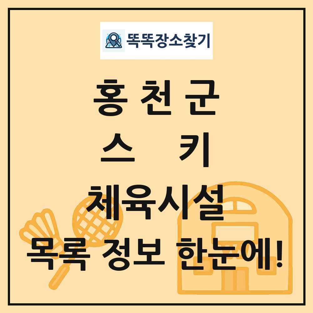 홍천군 스키 체육시설 목록 및 정보