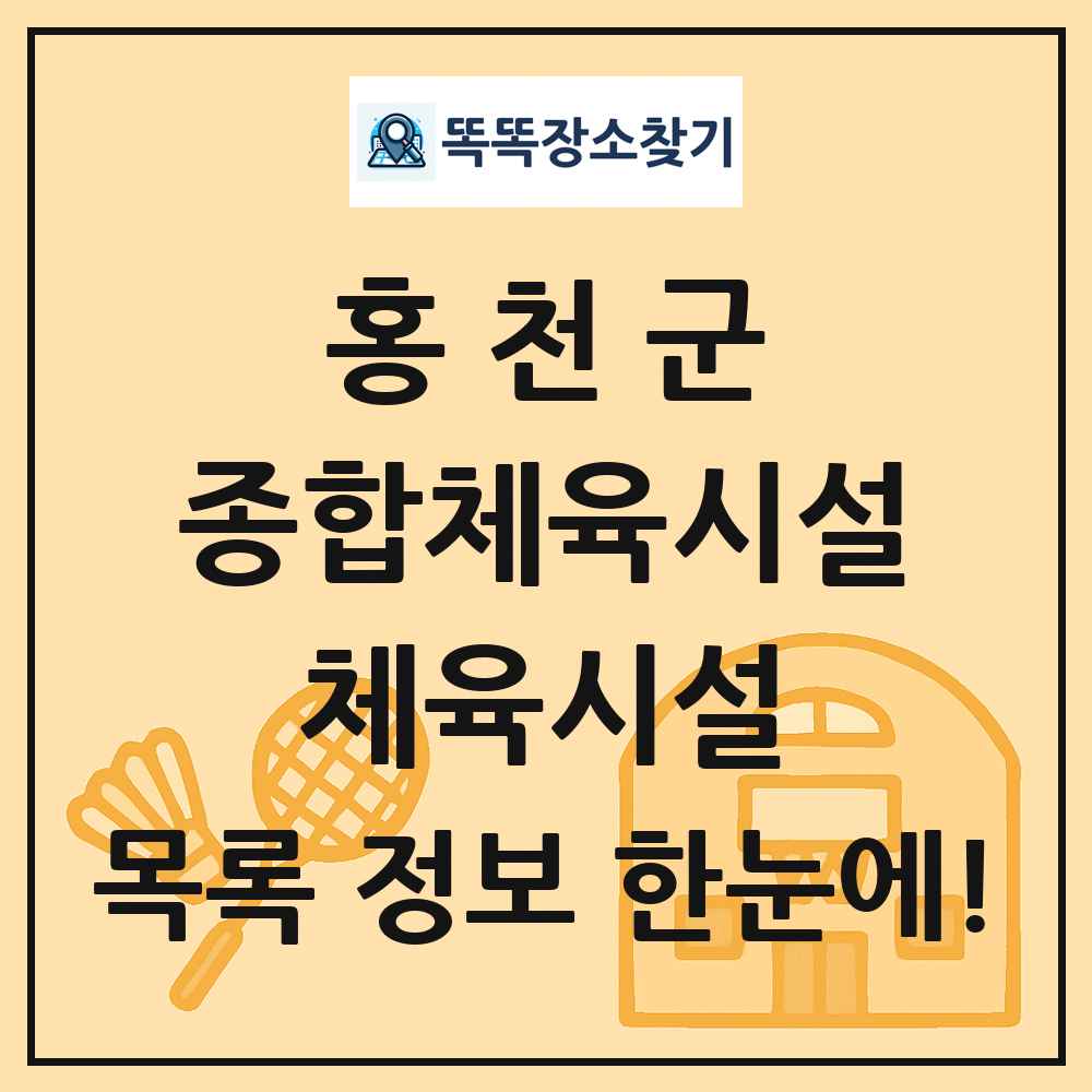 홍천군 종합체육시설 체육시설 목록 및 정보