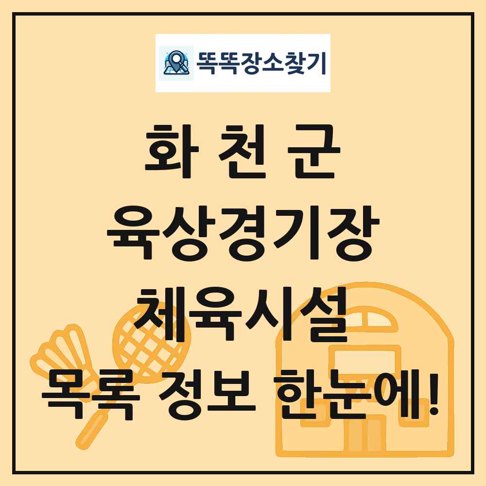 화천군 육상경기장 체육시설 목록 및 정보