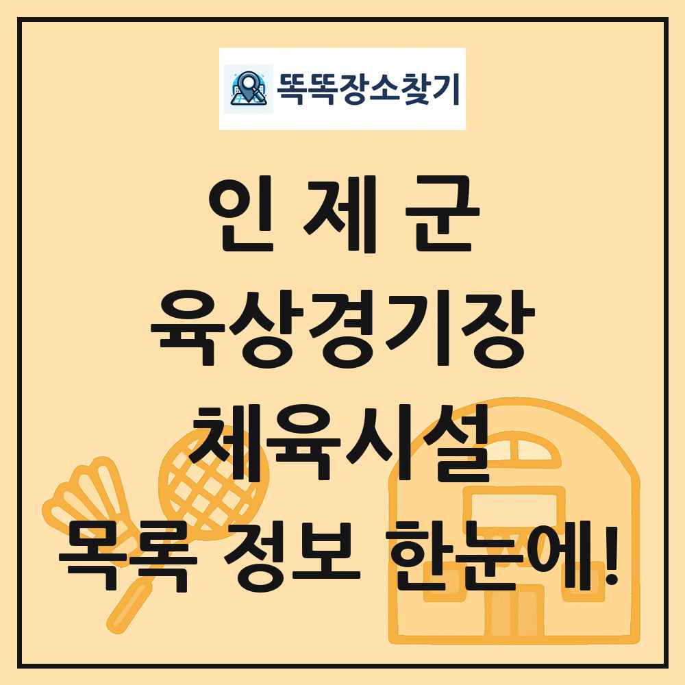 인제군 육상경기장 체육시설 목록 및 정보
