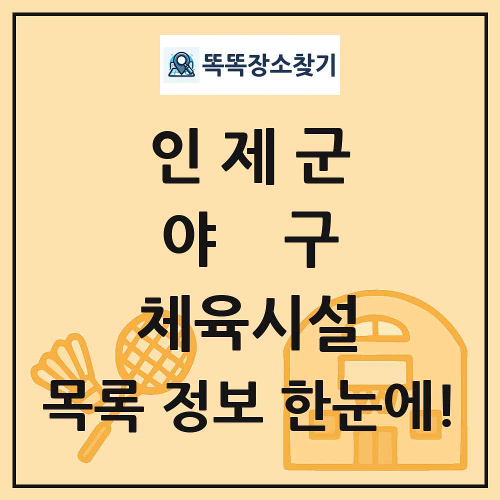 인제군 야구 체육시설 목록 및 정보