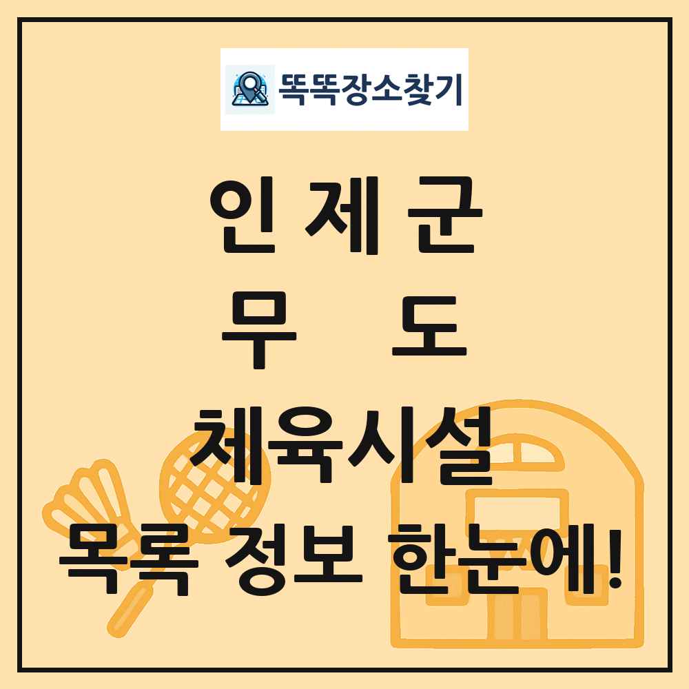 인제군 무도 체육시설 목록 및 정보