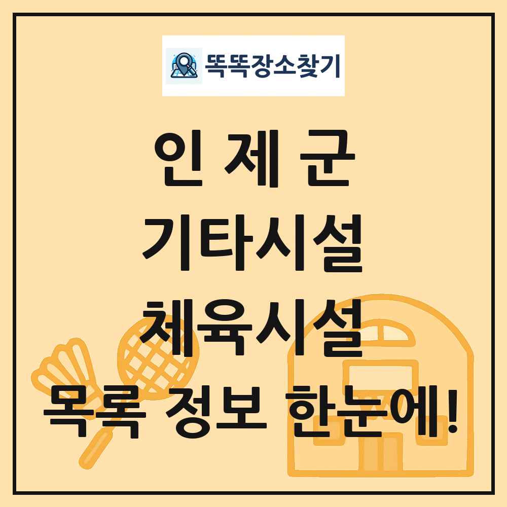 인제군 기타시설 체육시설 목록 및 정보