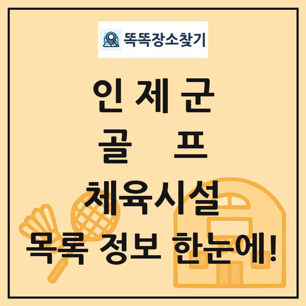 인제군 골프 체육시설 목록 및 정보
