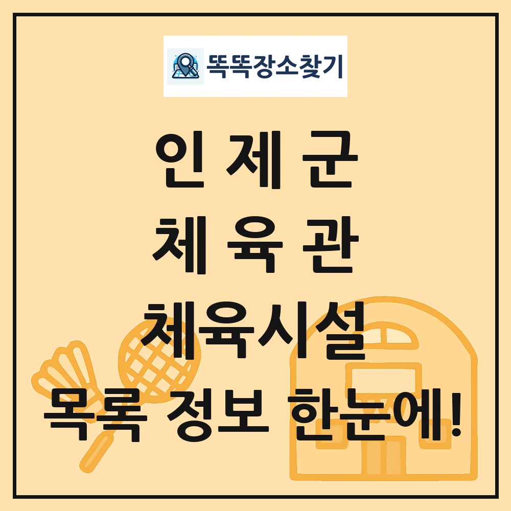 인제군 체육관 체육시설 목록 및 정보