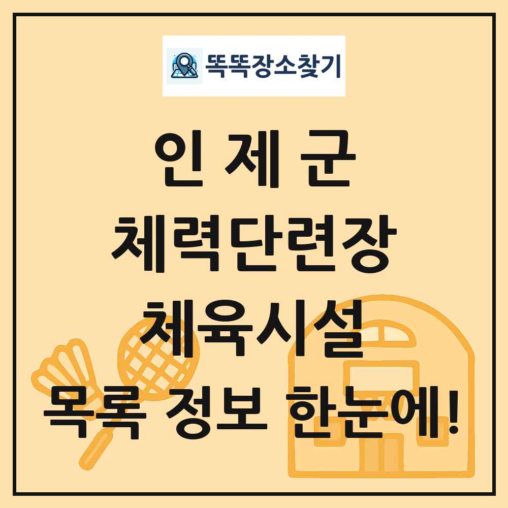 인제군 체력단련장 체육시설 목록 및 정보