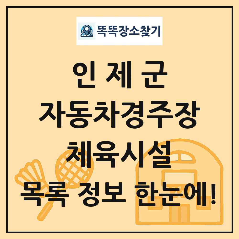 인제군 자동차경주장 체육시설 목록 및 정보