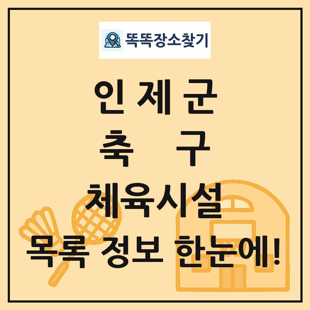 인제군 축구 체육시설 목록 및 정보