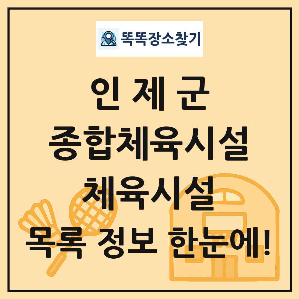 인제군 종합체육시설 체육시설 목록 및 정보