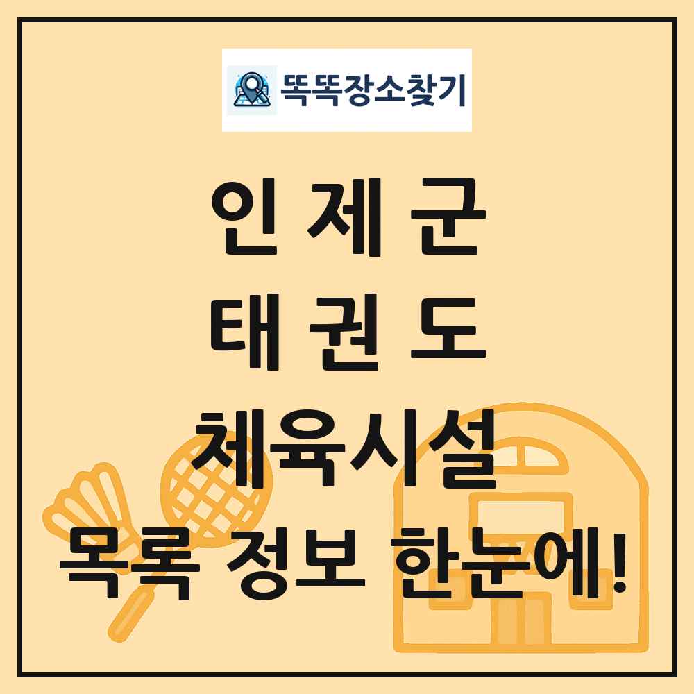 인제군 태권도 체육시설 목록 및 정보