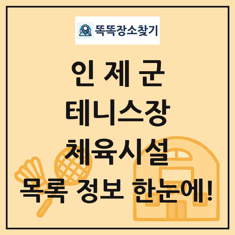 인제군 테니스장 체육시설 목록 및 정보
