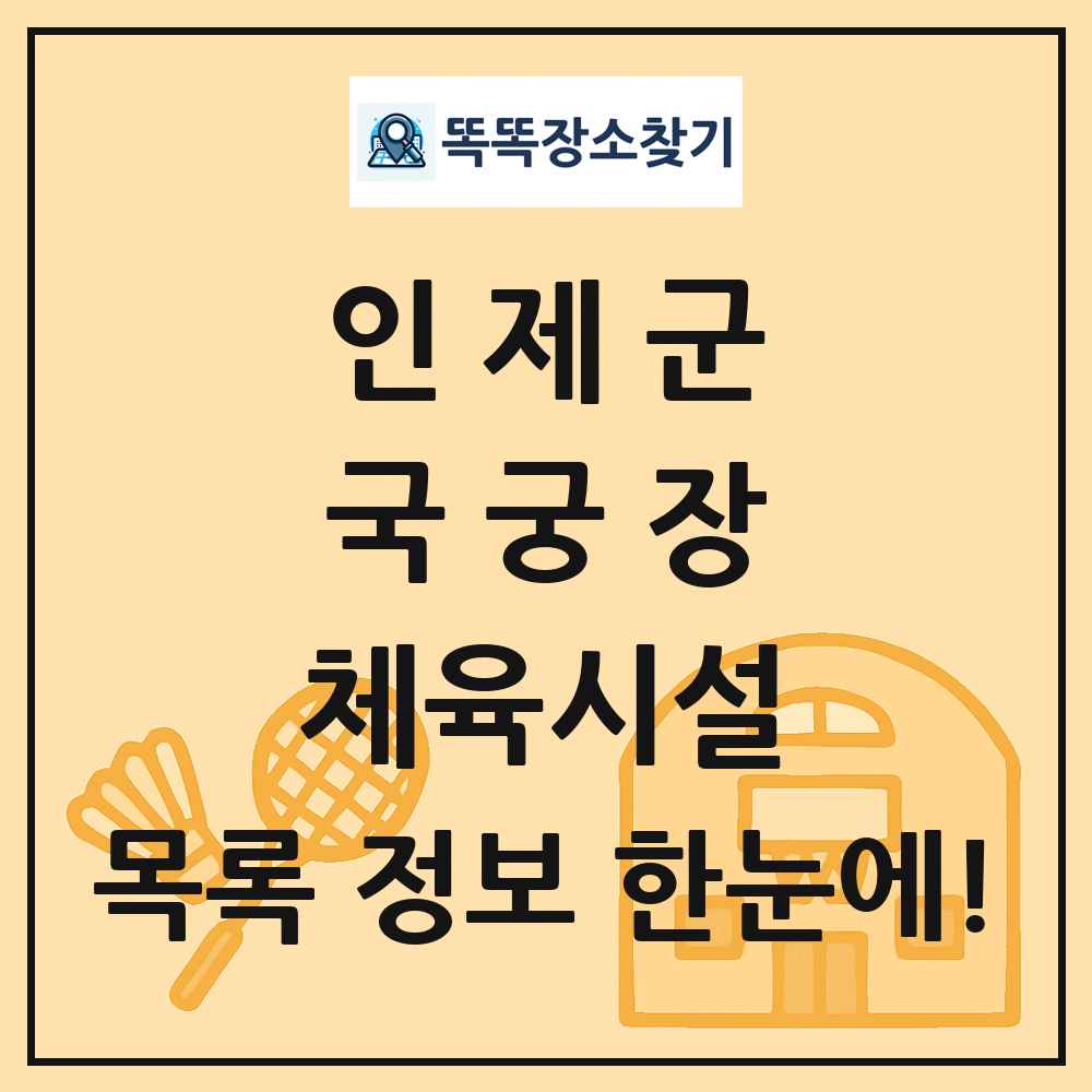 인제군 국궁장 체육시설 목록 및 정보