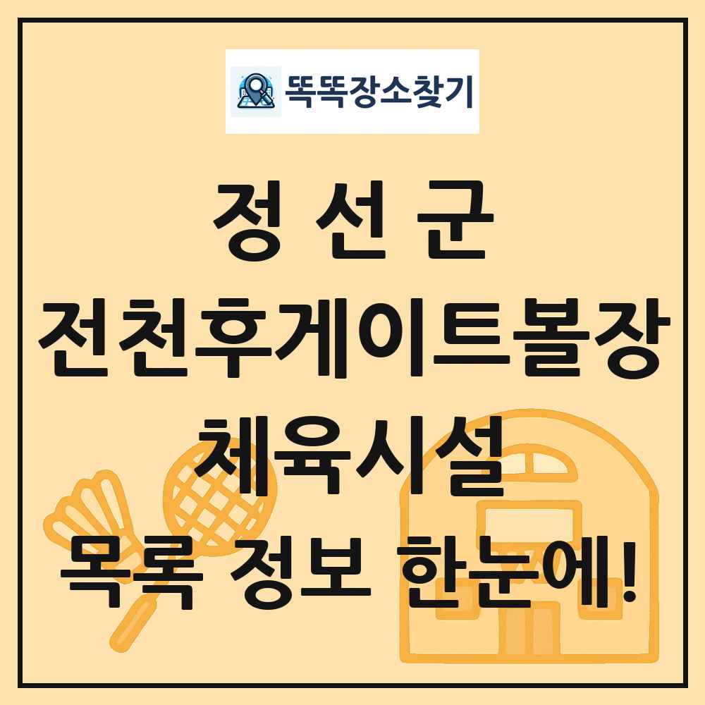 정선군 전천후게이트볼장 체육시설 목록 및 정보
