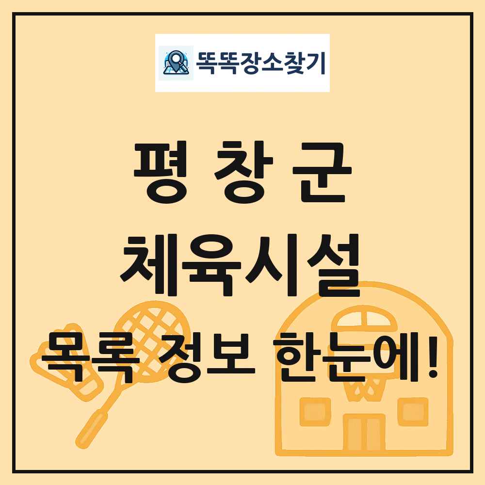 평창군 체육시설 목록 및 정보