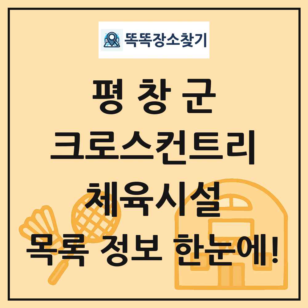 평창군 크로스컨트리 체육시설 목록 및 정보