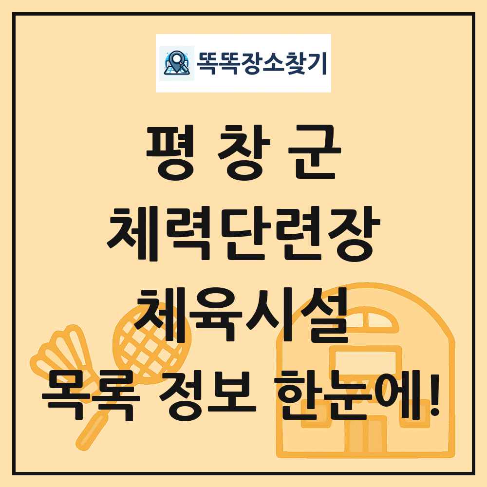 평창군 체력단련장 체육시설 목록 및 정보