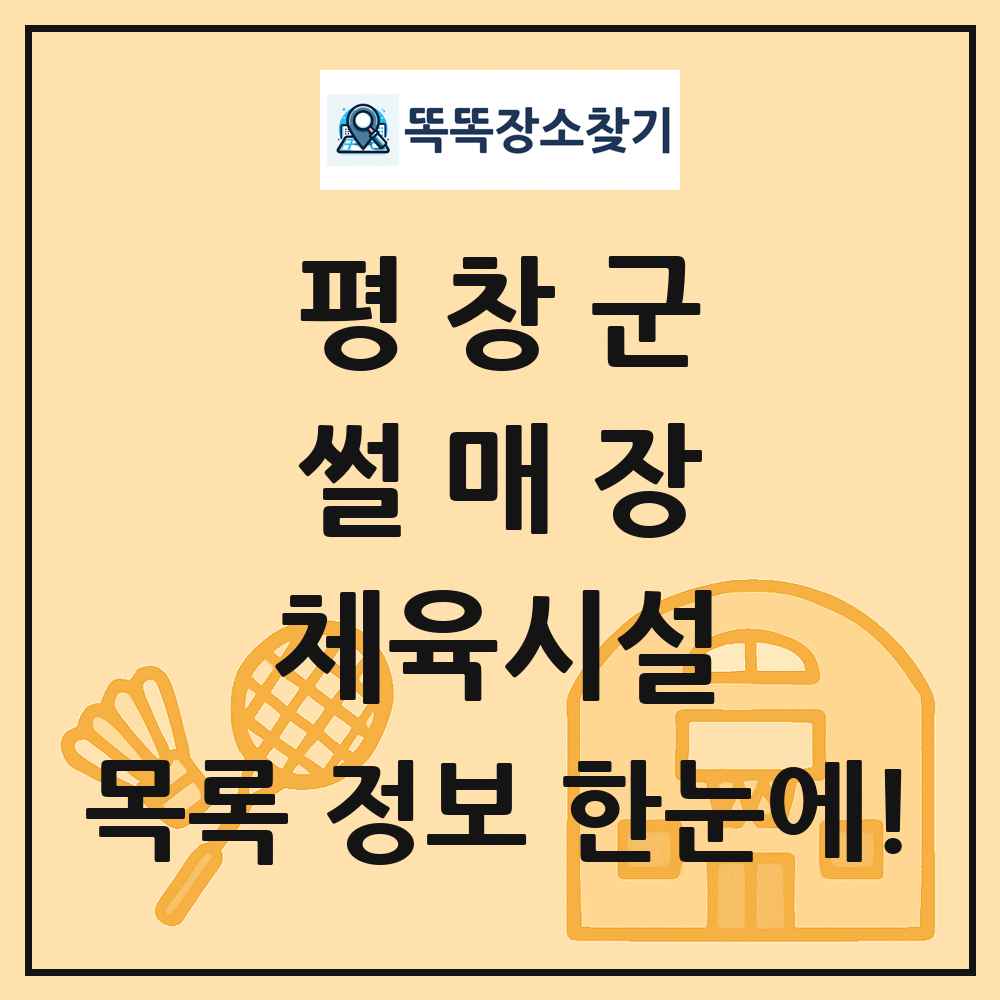 평창군 썰매장 체육시설 목록 및 정보
