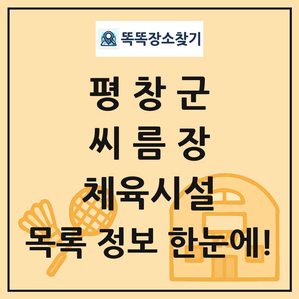 평창군 씨름장 체육시설 목록 및 정보