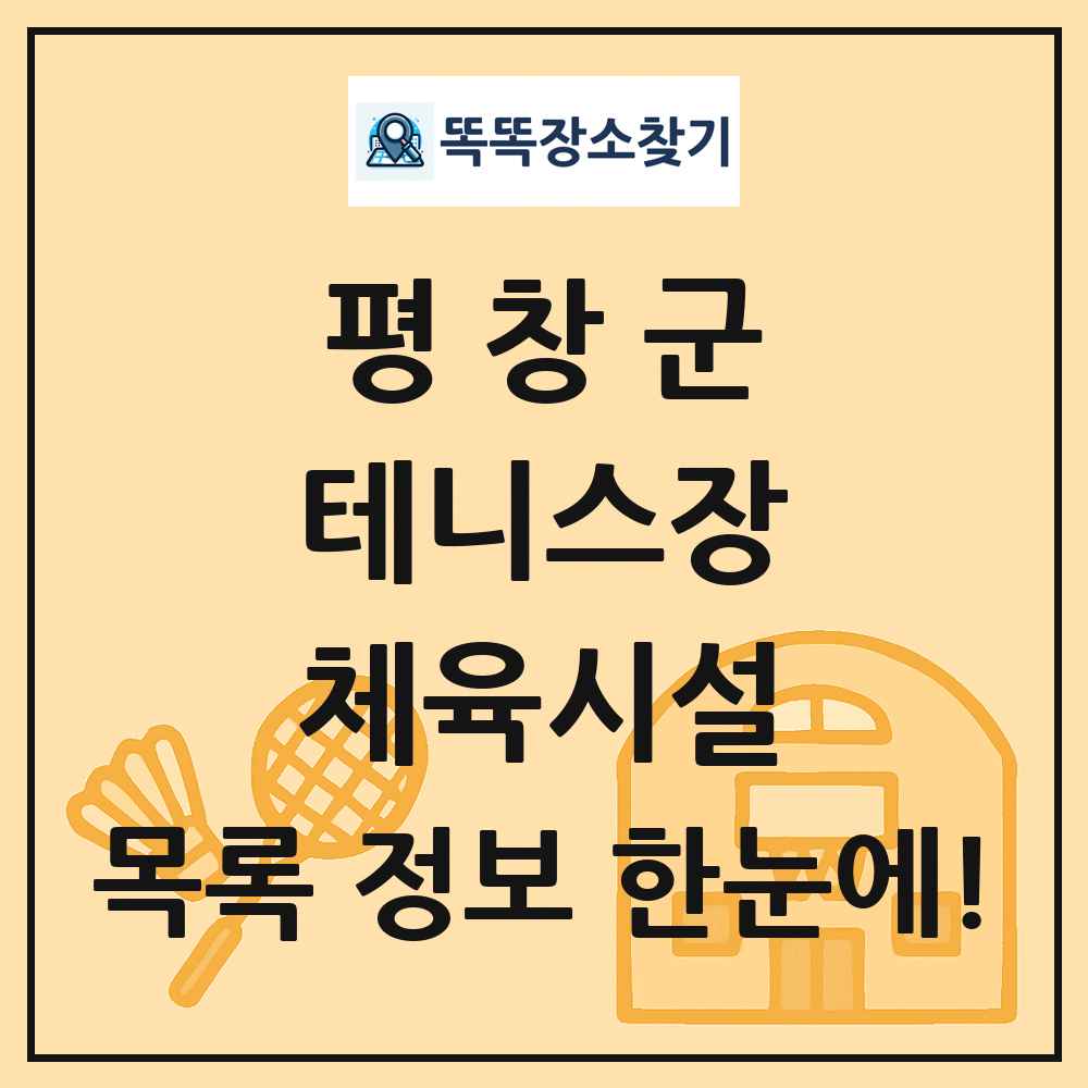 평창군 테니스장 체육시설 목록 및 정보