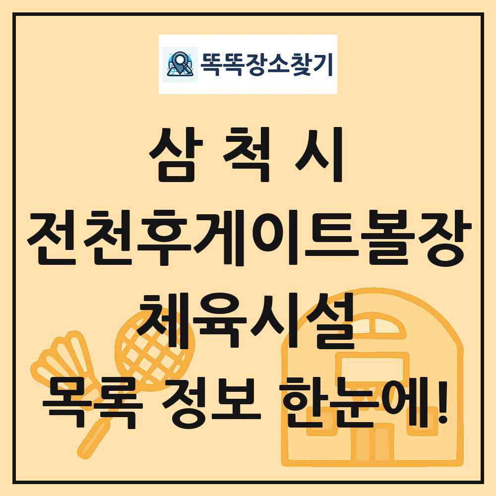 삼척시 전천후게이트볼장 체육시설 목록 및 정보
