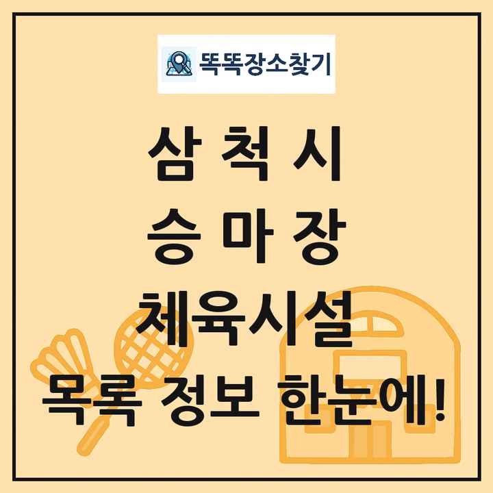 삼척시 승마장 체육시설 목록 및 정보