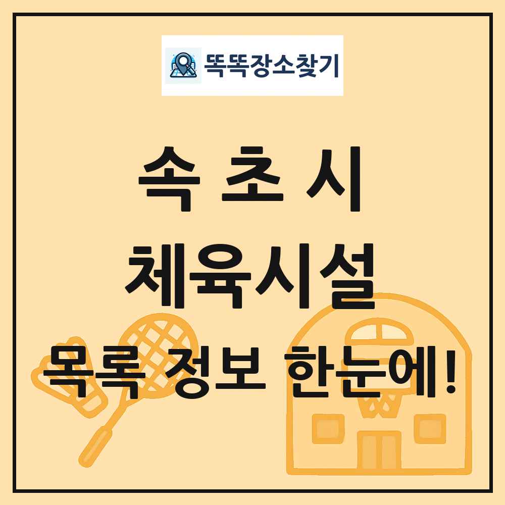 속초시 체육시설 목록 및 정보