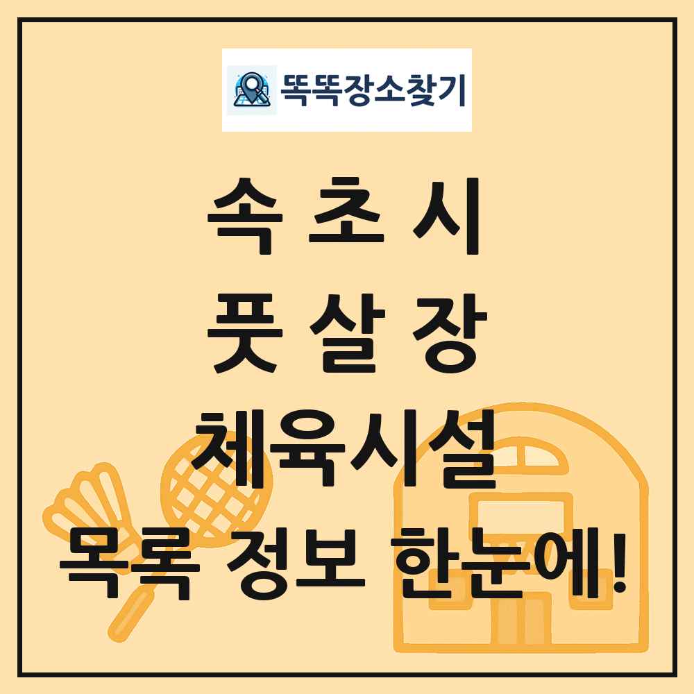 속초시 풋살장 체육시설 목록 및 정보
