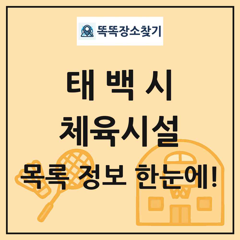 태백시 체육시설 목록 및 정보