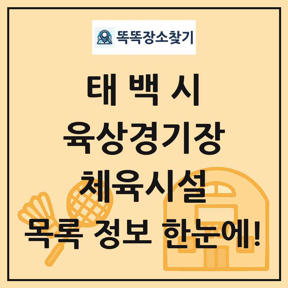 태백시 육상경기장 체육시설 목록 및 정보