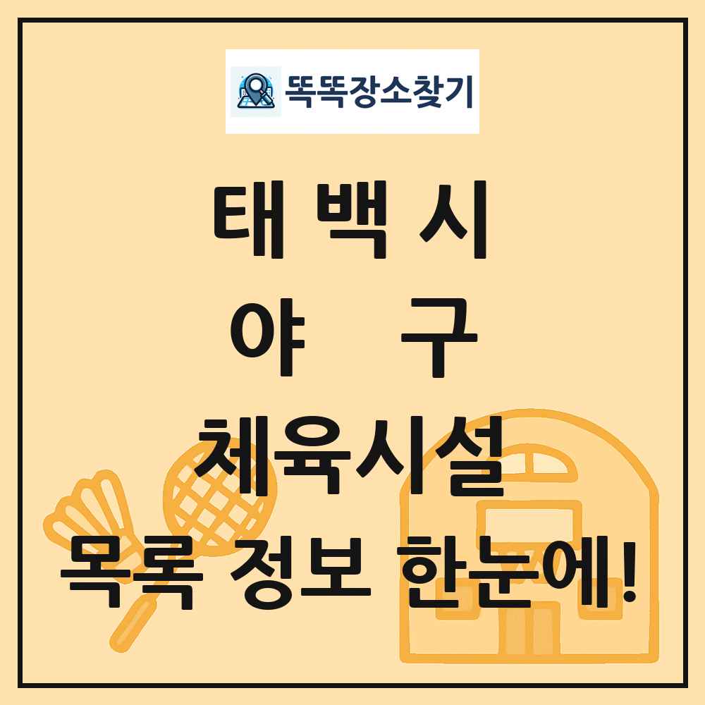 태백시 야구 체육시설 목록 및 정보