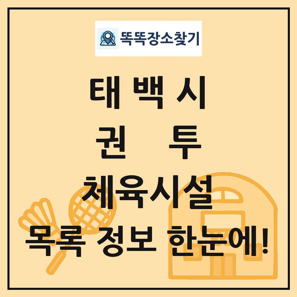 태백시 권투 체육시설 목록 및 정보