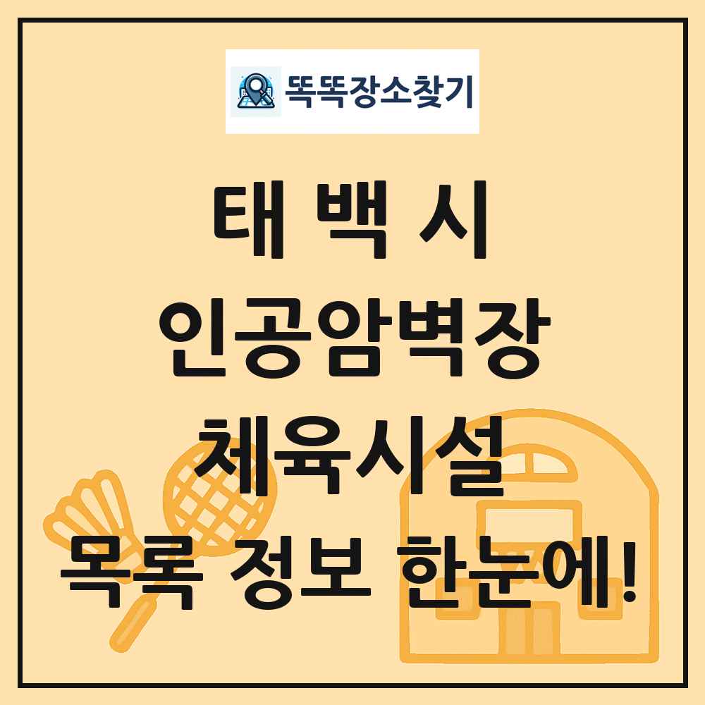 태백시 인공암벽장 체육시설 목록 및 정보