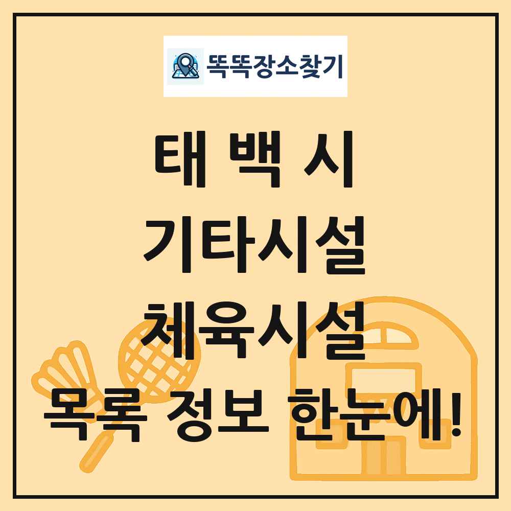태백시 기타시설 체육시설 목록 및 정보