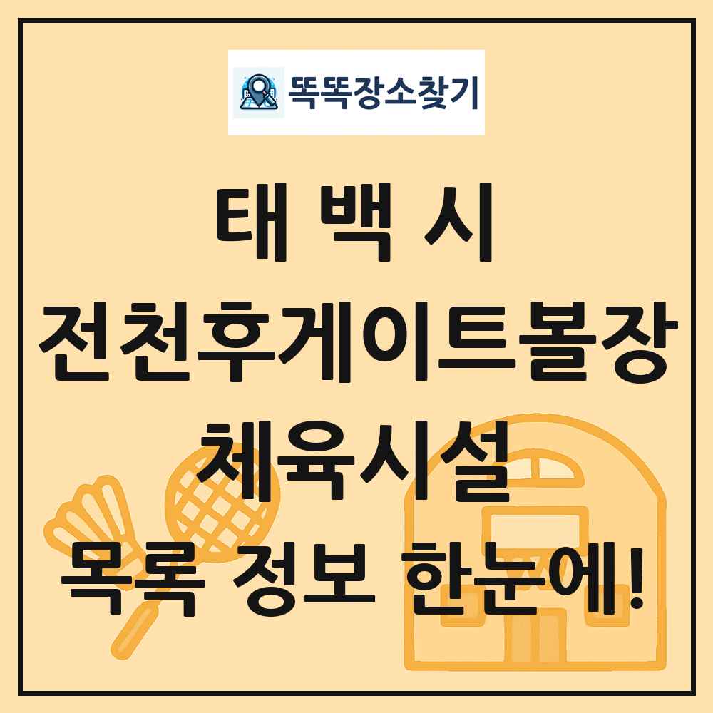 태백시 전천후게이트볼장 체육시설 목록 및 정보