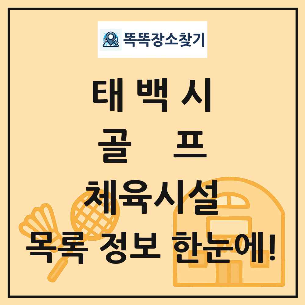 태백시 골프 체육시설 목록 및 정보
