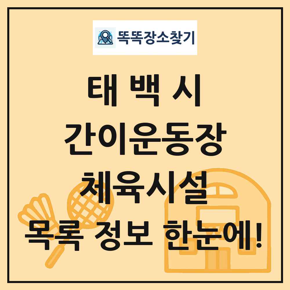 태백시 간이운동장 체육시설 목록 및 정보
