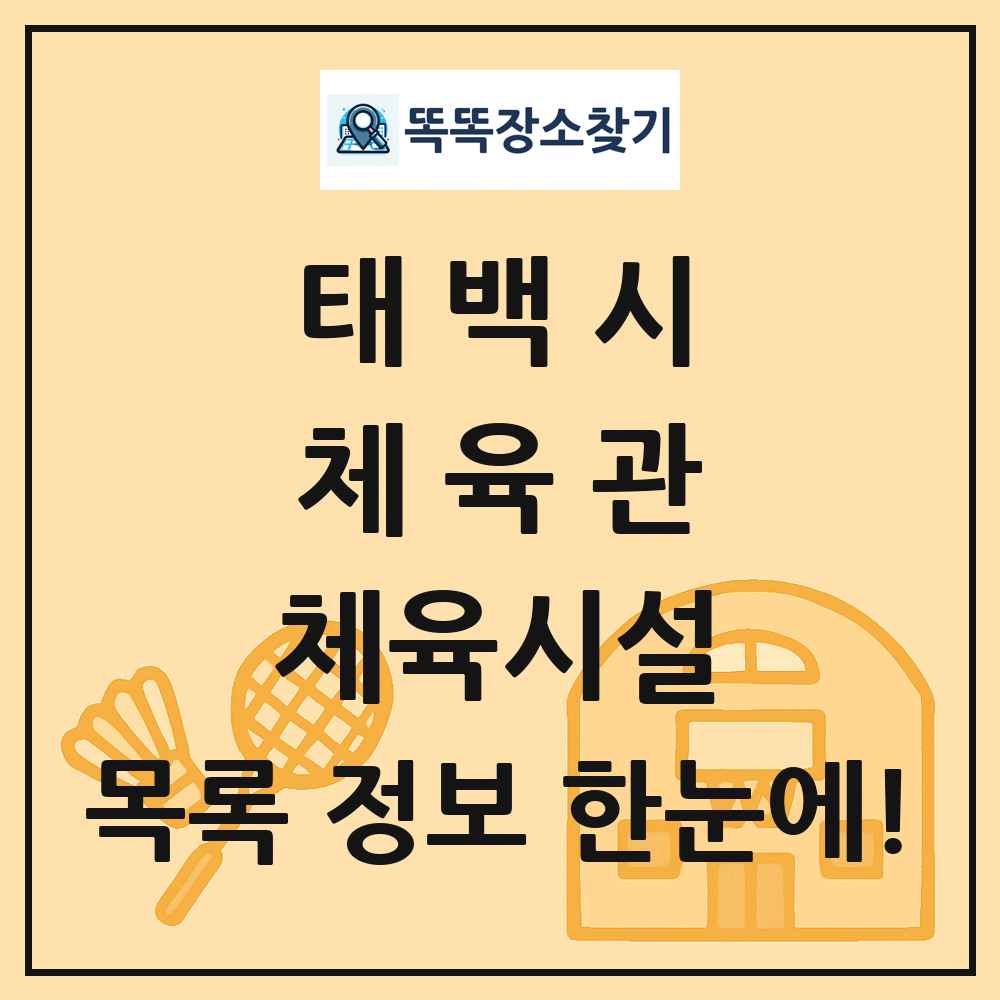 태백시 체육관 체육시설 목록 및 정보