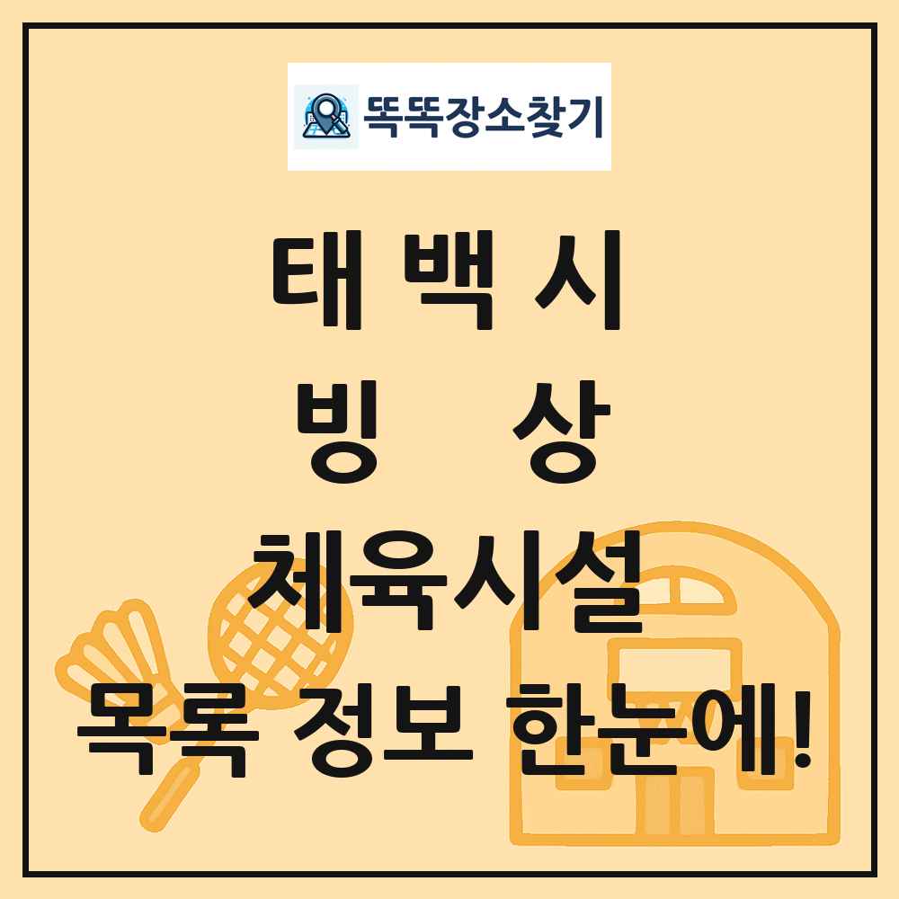 태백시 빙상 체육시설 목록 및 정보