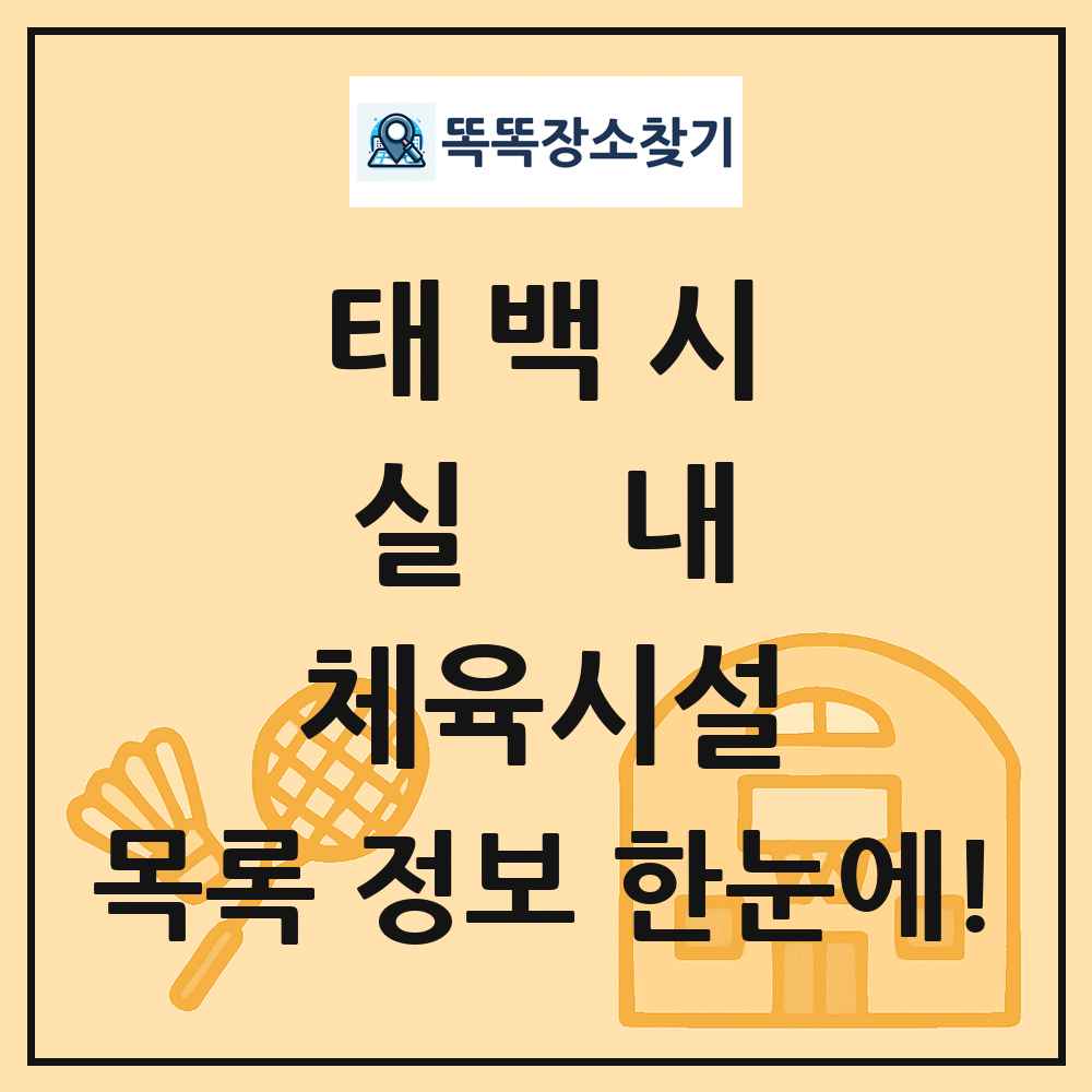 태백시 실내 체육시설 목록 및 정보