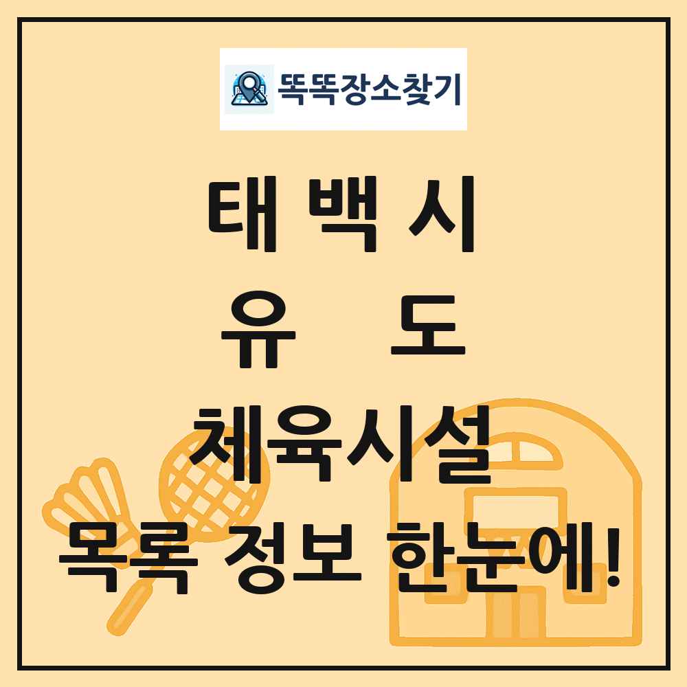 태백시 유도 체육시설 목록 및 정보