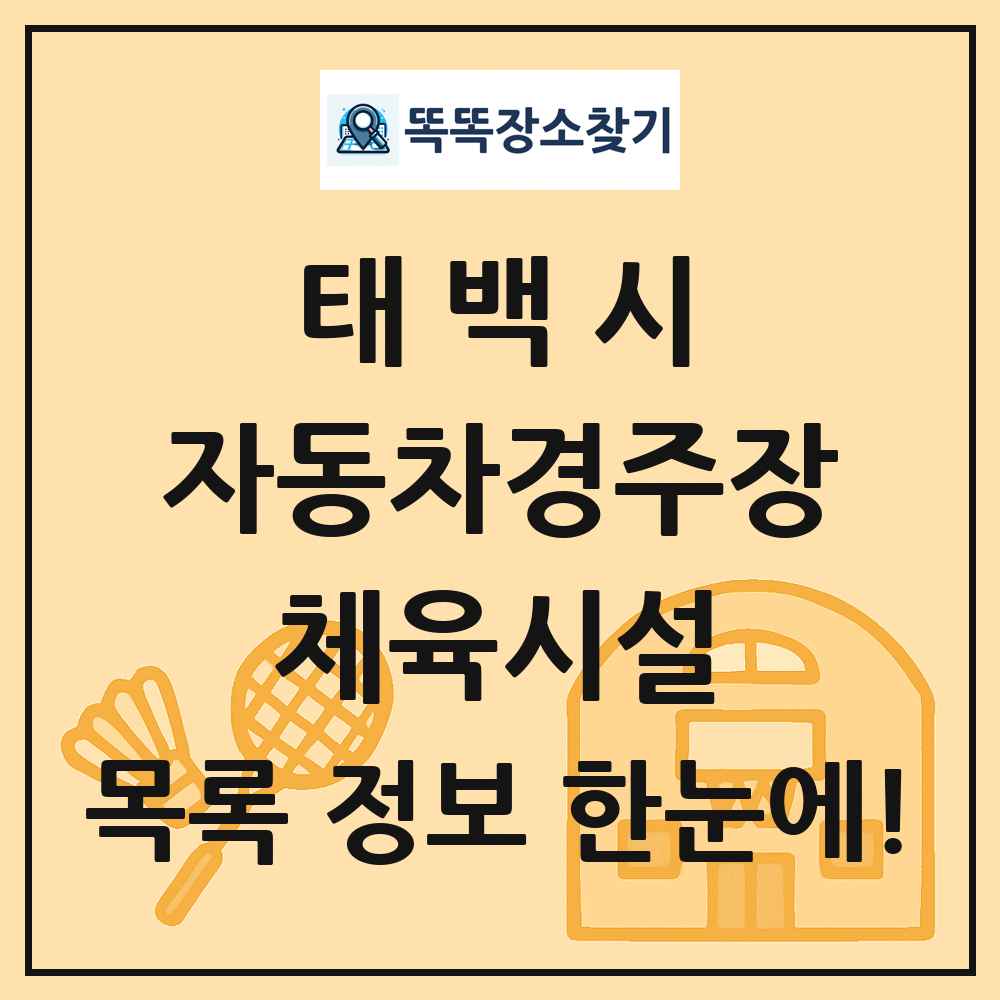 태백시 자동차경주장 체육시설 목록 및 정보