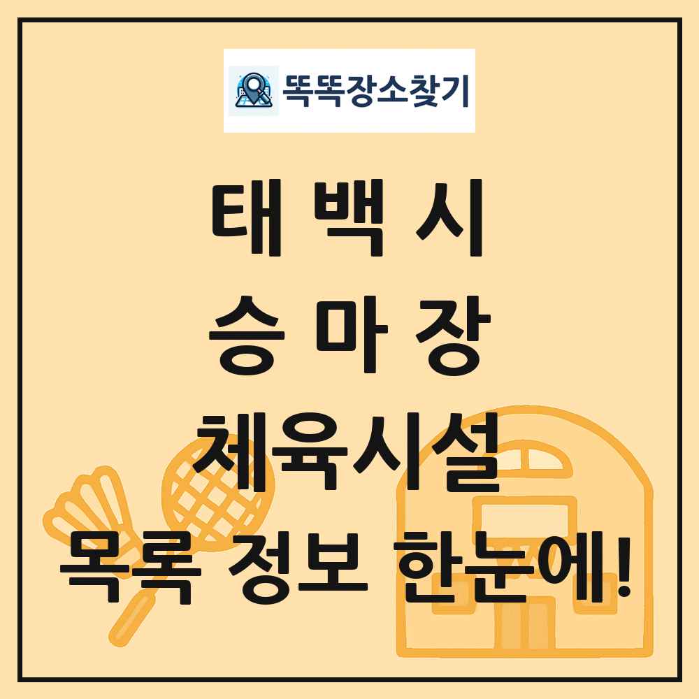태백시 승마장 체육시설 목록 및 정보